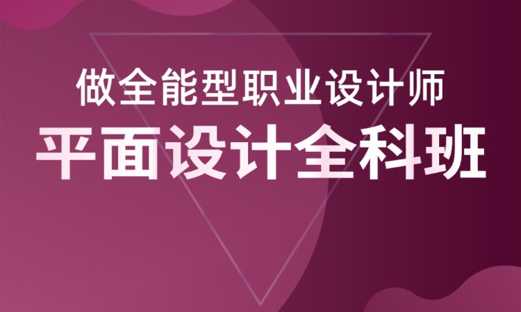 合肥平面設(shè)計精品課程