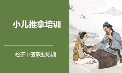 小兒推拿培訓(xùn)