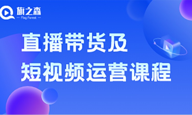 武漢網(wǎng)紅直播培訓課程