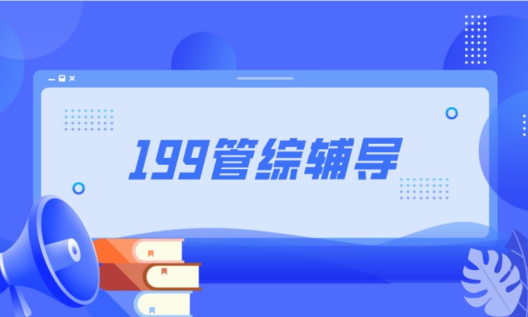 濟南199管綜考研-全科輔導課程