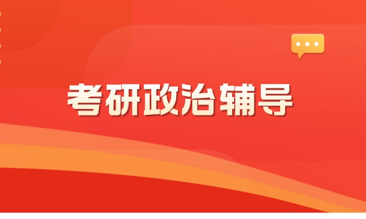 考研【政治】單科單報-考研政治輔導