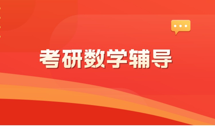 考研【數學】單科單報-考研數學輔導