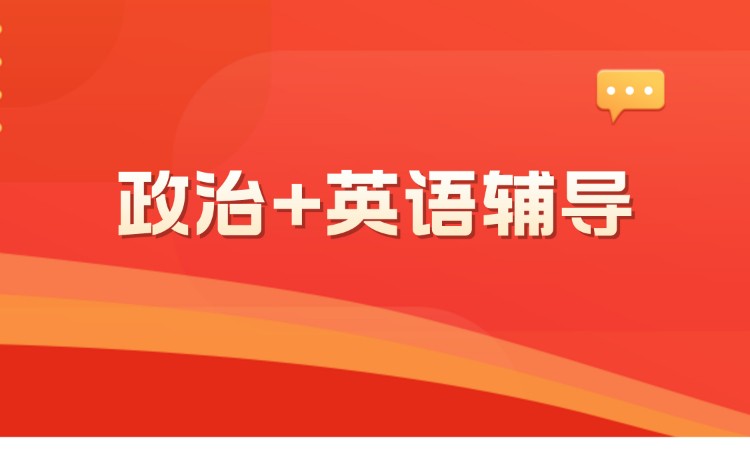 考研【政治+英语】公共课多科联报