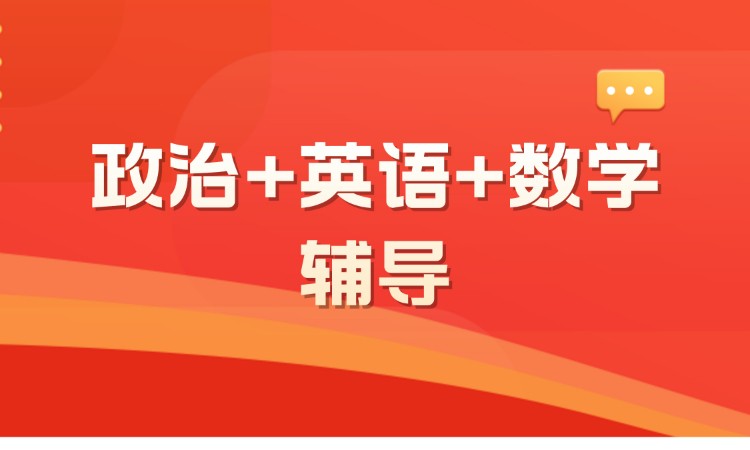 濟南考研【政治+英語+數學】公共課多科聯報