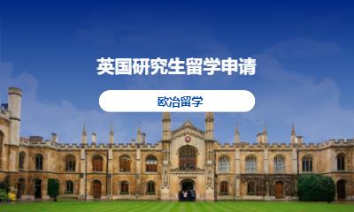 英国研究生留学申请