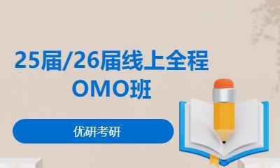 25屆/26屆線上全程OMO班