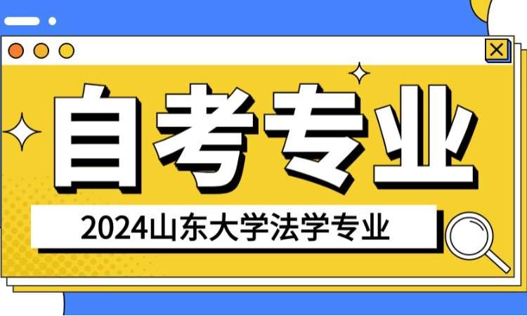 濟南2024自考法學報名流程