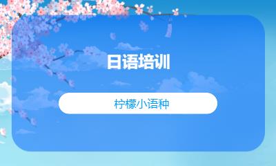 廈門日語培訓(xùn)