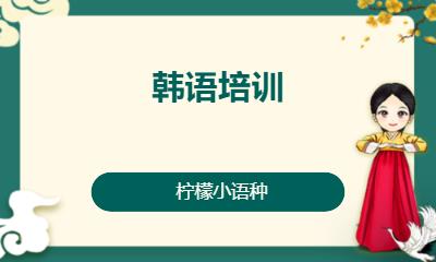 廈門韓語的基礎(chǔ)學(xué)習(xí)