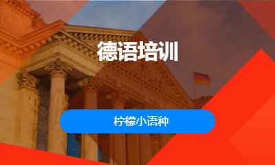 厦门从零开始学习德语