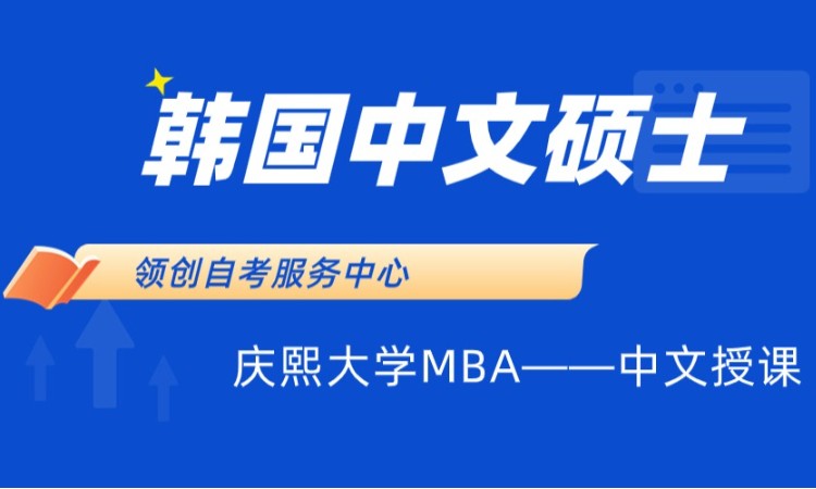 濟南韓國留學1.5年中文授課研究生慶熙大學