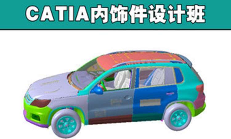 CATIA汽車內(nèi)飾設計培訓