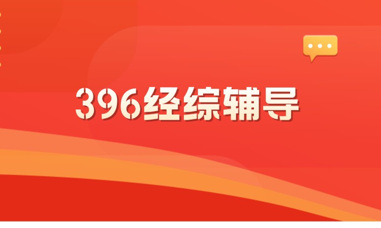 考研【396經(jīng)綜】單科單報(bào)-經(jīng)濟(jì)類聯(lián)考