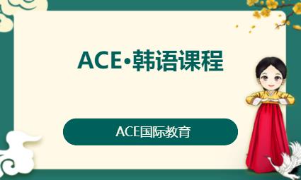 ACE·韓語課程