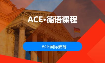 ACE·德語(yǔ)課程