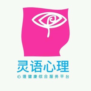 靈語(yǔ)心理科技（杭州）有限公司