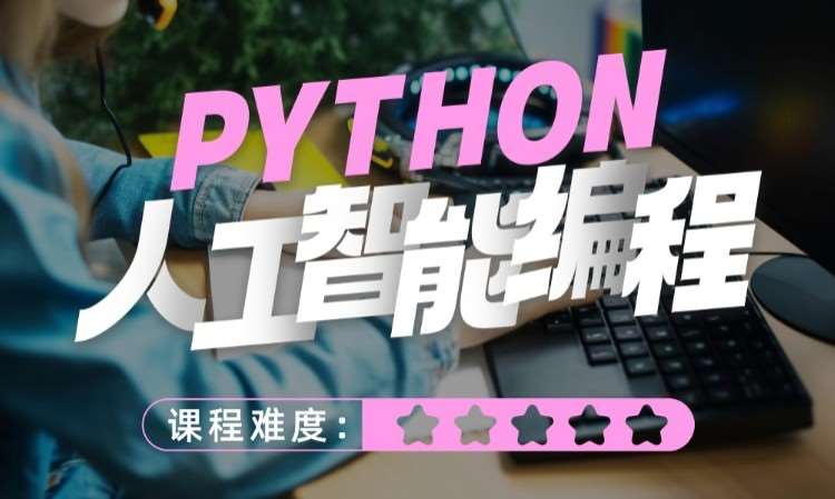 廣州童程童美·python人工智能編程