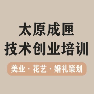 太原成匣技術創(chuàng)業(yè)培訓