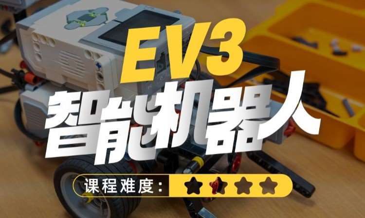 濟(jì)南童程童美·Ev3智能機(jī)器人編程課程