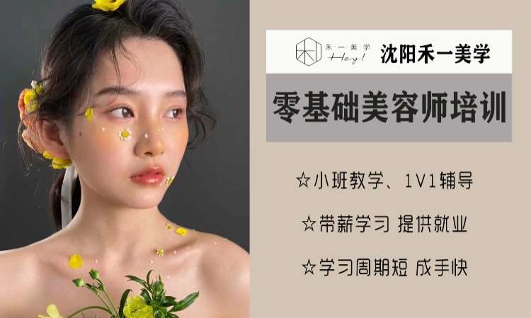 沈陽美容學校