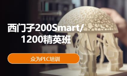 西门子200Smart/1200精英班