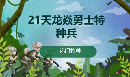 廈門21天龍焱勇士特種兵