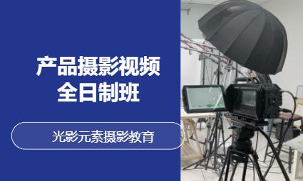 深圳產品攝影視頻全日制班