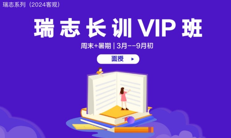 瑞志長訓班VIP