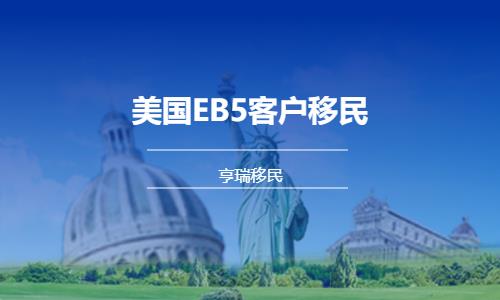 北京美國EB5客戶移民