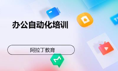 辦公自動化培訓