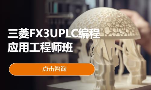 合肥三菱FX3UPLC編程應(yīng)用工程師班