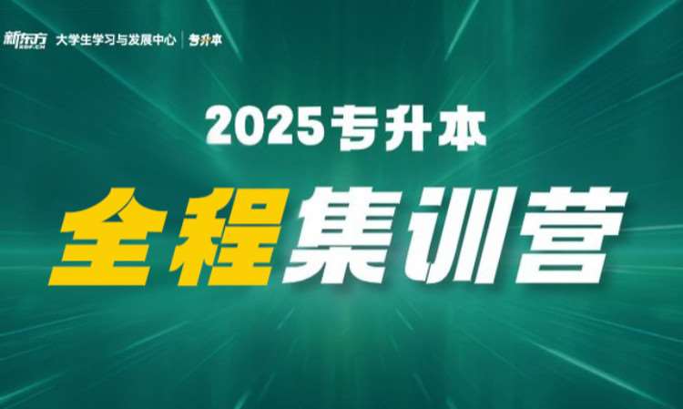 25專升本無憂全程集訓(xùn)營