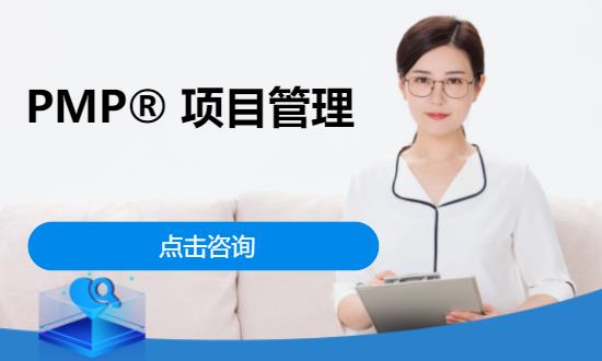 PMP® 項(xiàng)目管理