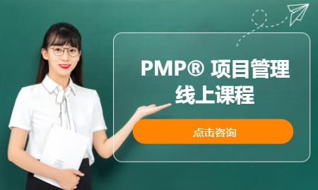 PMP® 項(xiàng)目管理線上課程