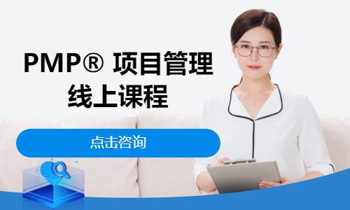 西安PMP®项目管理线上课程