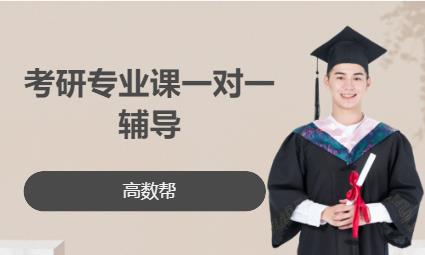 濟南考研專業(yè)課一對一輔導(dǎo)