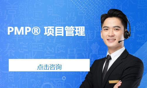 PMP® 項(xiàng)目管理