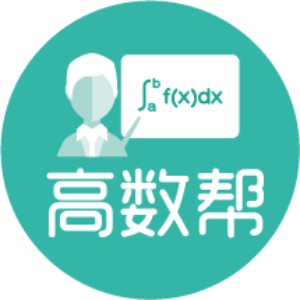 濟南高數(shù)幫考研