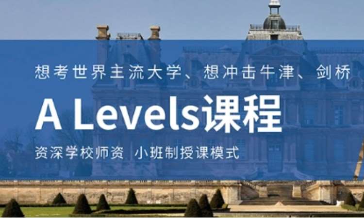 A Levels課程