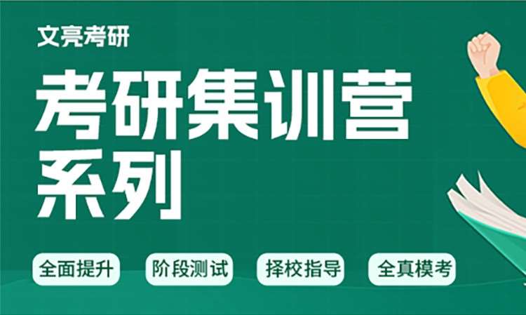 考研集训营系列