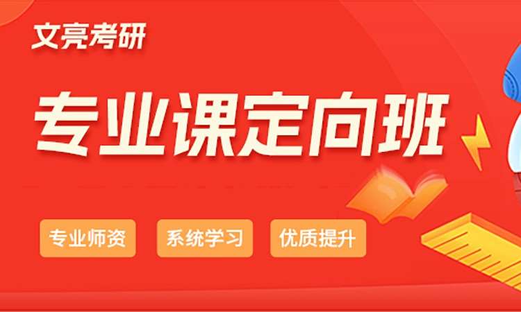 考研專業(yè)課定向班