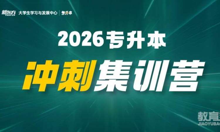 天津26專升本無憂沖刺集訓營