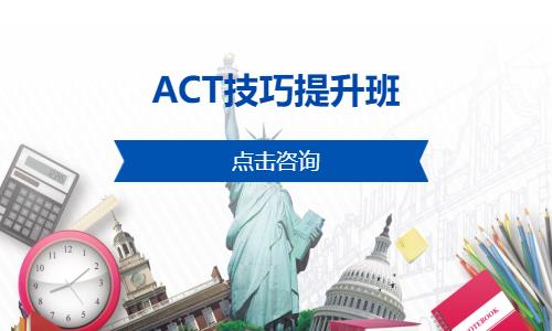 上海act英語考試培訓(xùn)