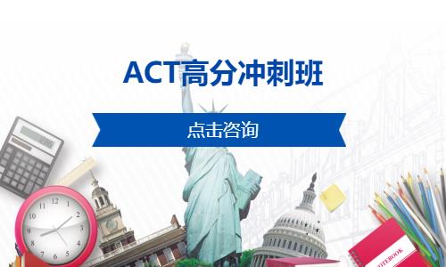 上海ACT高分沖刺班