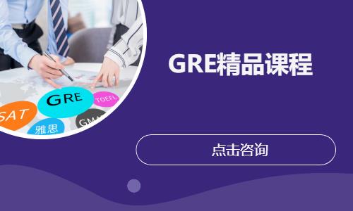 上海GRE精品課程