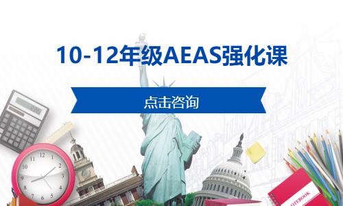 10-12年級(jí)AEAS強(qiáng)化課