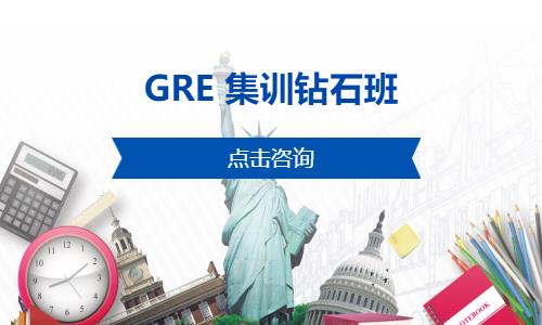 無錫GRE集訓(xùn)鉆石班