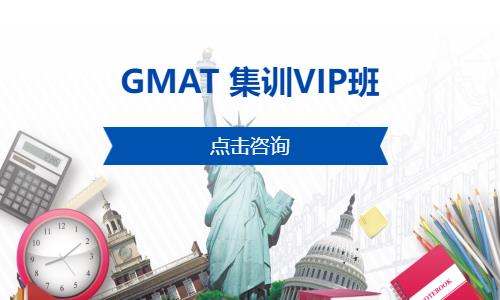 GMAT 集訓(xùn)VIP班