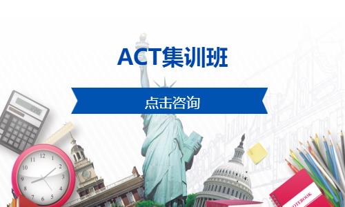 ACT集訓(xùn)班