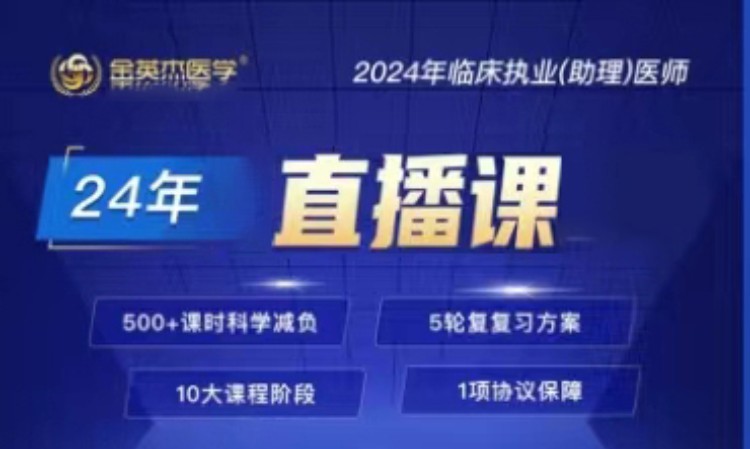 2024年臨床執(zhí)業(yè)(助理)醫(yī)師直播課